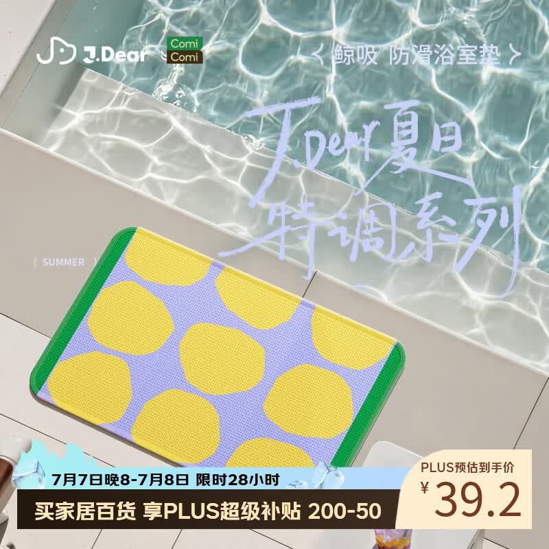 COMICOMI×JDear “夏日特调”小椰方吸水地垫浴室防滑加厚脚垫40*60cm