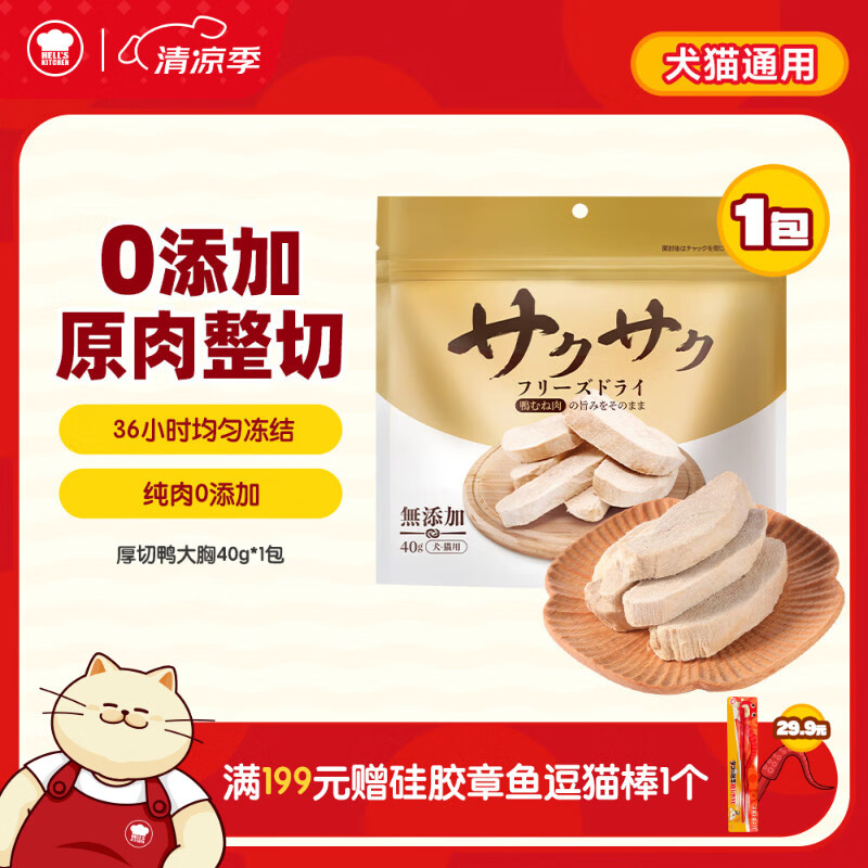地狱厨房（Hell's Kitchen）宠物猫零食鸭胸肉无添加猫咪狗狗通用营养零食鸭大胸冻干40g*1包