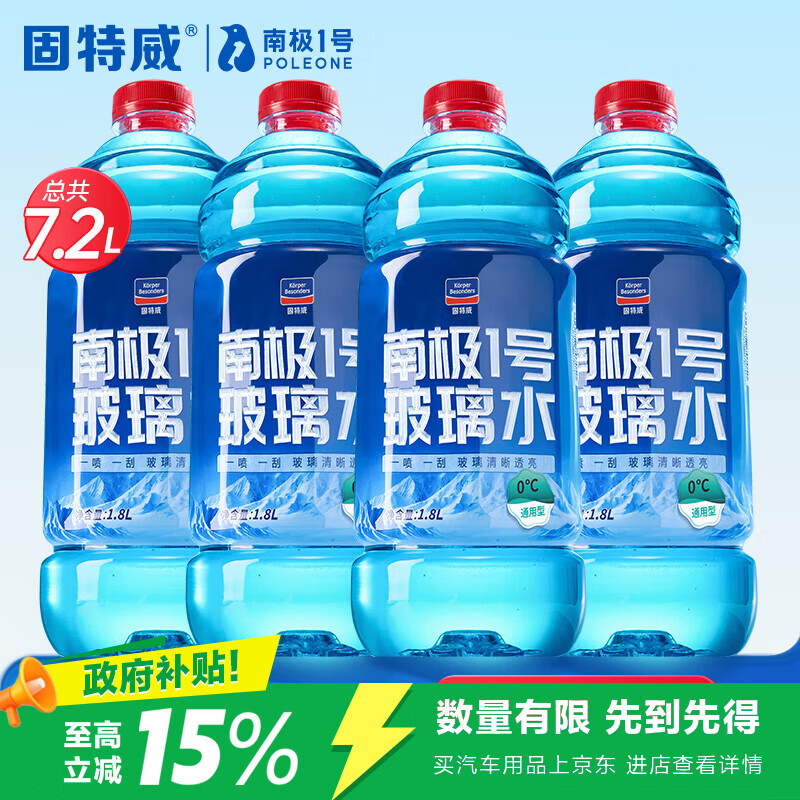 固特威 玻璃水0℃汽车玻璃水4瓶雨刮水去油膜玻璃水0度去污虫胶鸟粪通用