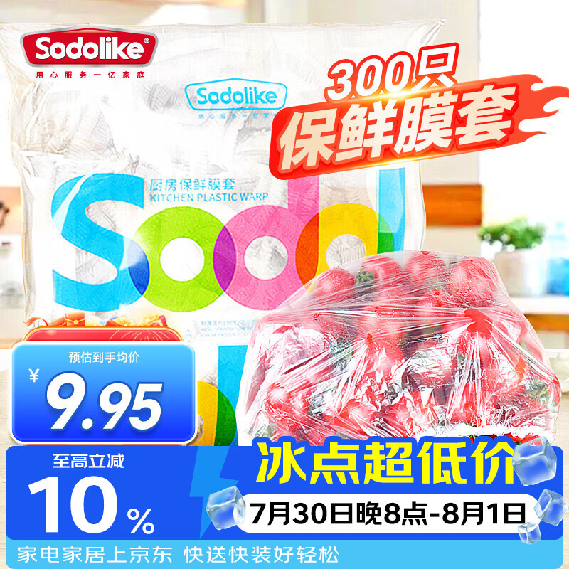 Sodolike尚岛食品级保鲜罩 300只一次性束口保鲜膜套加厚厨房自封口不易破