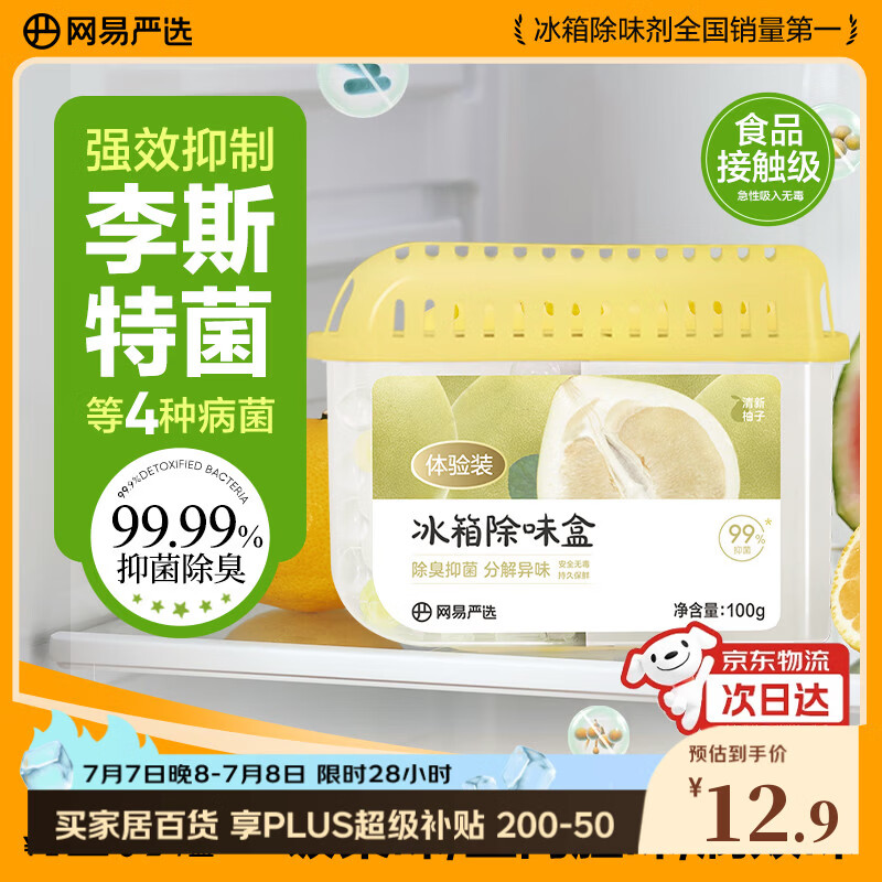 网易严选冰箱除味盒除味剂除臭剂活性炭 食物防串味抑菌保鲜 清新柚子100g