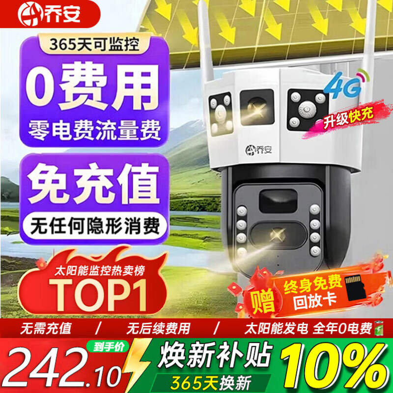 乔安（JOOAN）4g太阳能摄像头AI室外户外终身免充值无电无网免插电手机远程监控器家用360度无死角带全景夜视