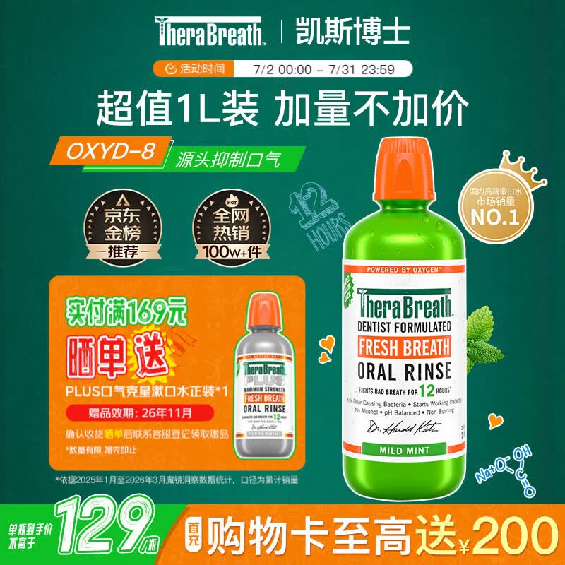 TheraBreath凯斯博士漱口水清新口气大容量1000ml 减少细菌温和0酒精含漱液
