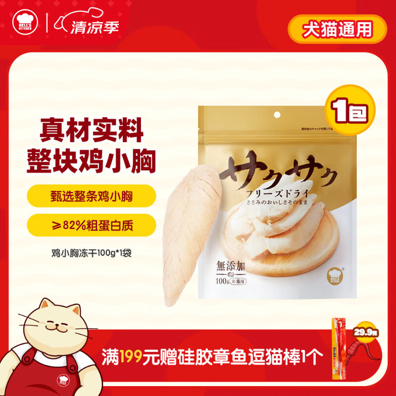 地狱厨房（Hell's Kitchen）猫零食鸡小胸冻干鸡胸肉无添加猫咪狗狗通用冻干营养零食100g*1袋