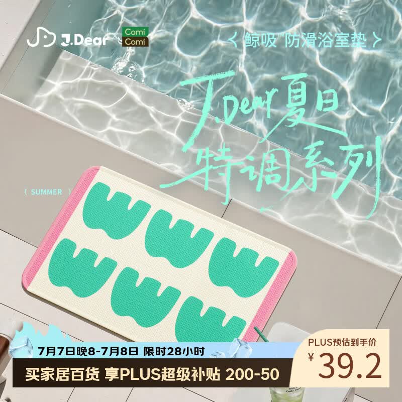 COMICOMI×JDear “夏日特调”小椰方吸水地垫浴室防滑加厚脚垫40*60cm