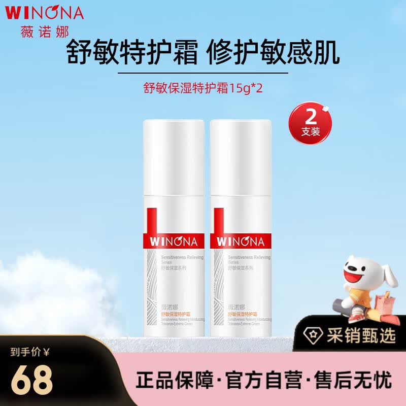 薇诺娜（WINONA）舒敏保湿特护霜15g*2敏感肌补水滋润面霜生日礼物