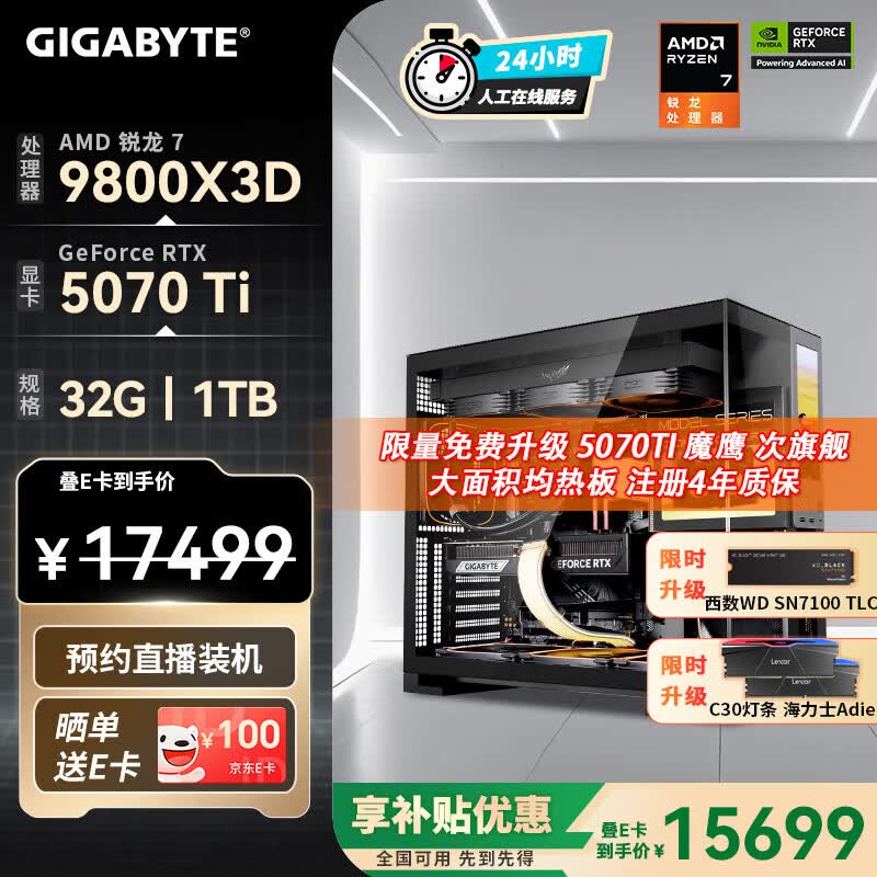 技嘉（GIGABYTE）AMD锐龙R7 9800X3D/9850X3D/9070XT/5080/5070Ti/5070 4K电竞主机补贴整机组装电脑游戏DIY台式机 配七：9800X3D丨RTX5070Ti 补贴款