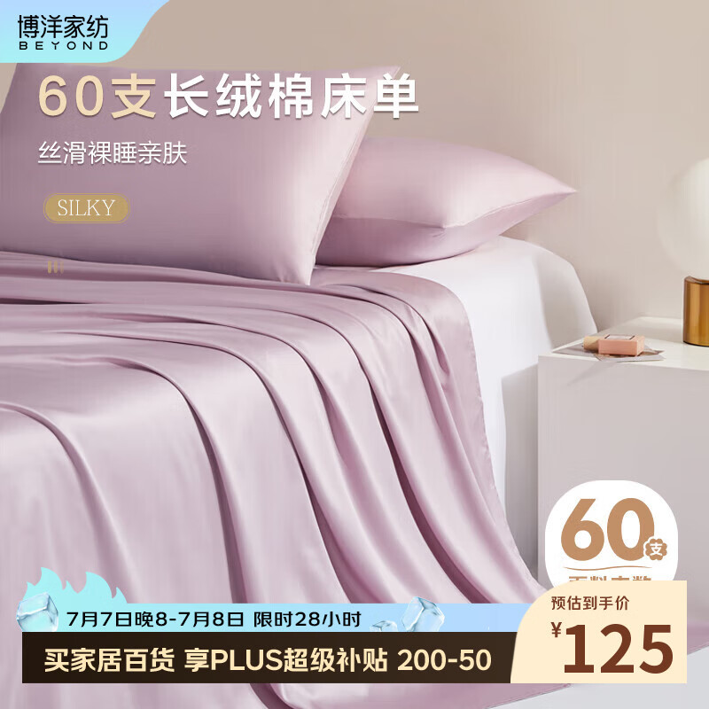 博洋家纺60支长绒棉纯棉床单全棉床罩单件套 烟灰紫230*240cm
