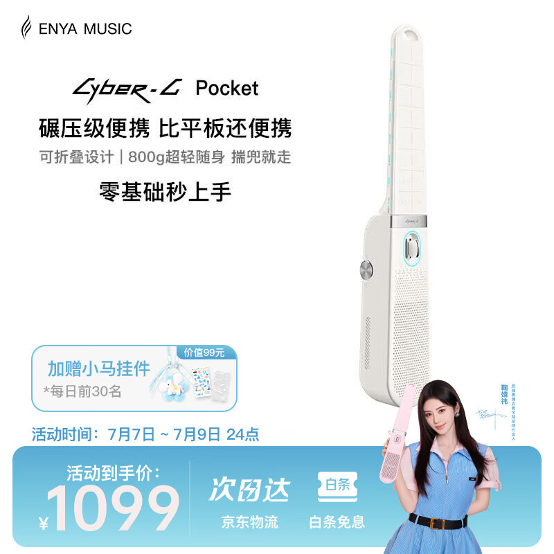 enya恩雅鞠婧祎联名口袋赛博吉他CyberG Pocket无弦吉他自动挡 POCKET 柔柔白