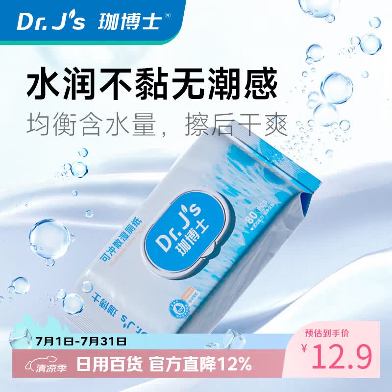 珈博士湿厕纸80抽湿纸巾0敏纯水亲肤清爽速干加大加厚大尺寸如厕纸湿纸 【加大加厚大尺寸1包=80抽】 京东折扣/优惠券