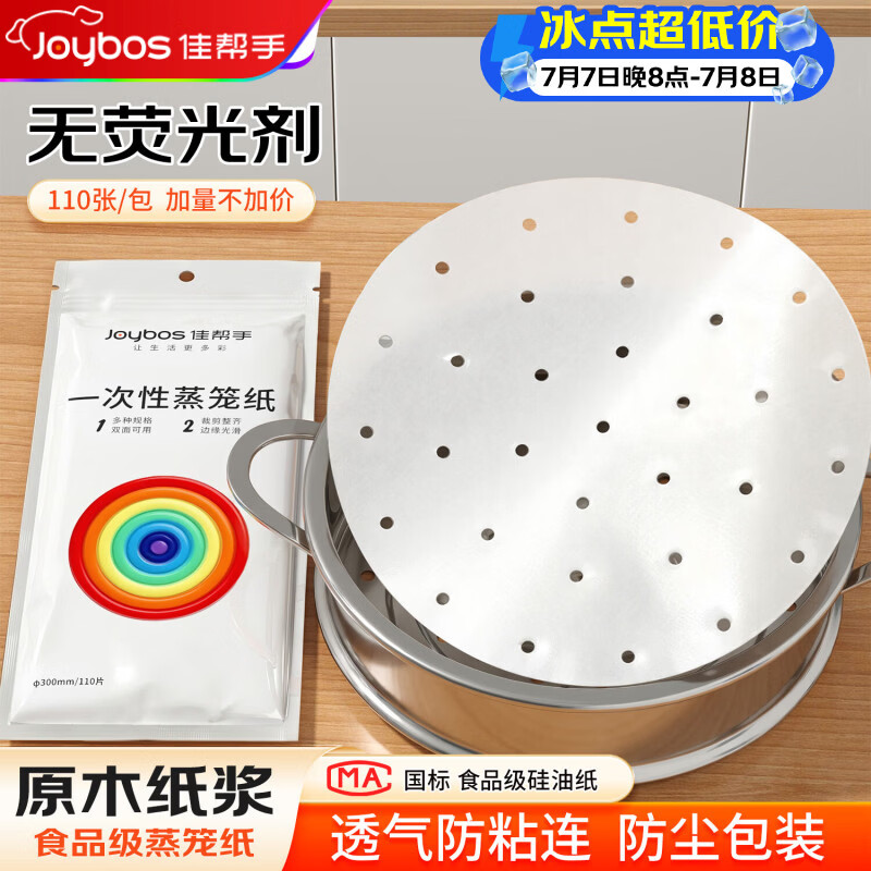 佳帮手【谢霆锋推荐蒸笼纸硅油纸食品级一次性垫纸蒸锅纸110张 20cm