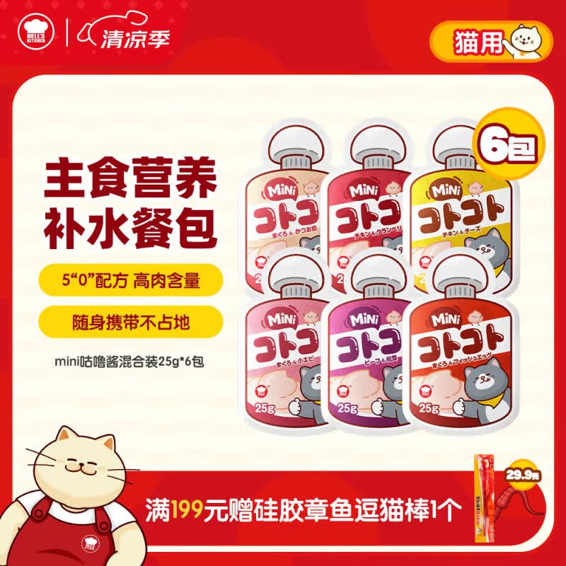 地狱厨房（Hell's Kitchen）猫条经典咕噜酱猫零食配方成猫湿粮酱包随机口味25g*6mini酱包