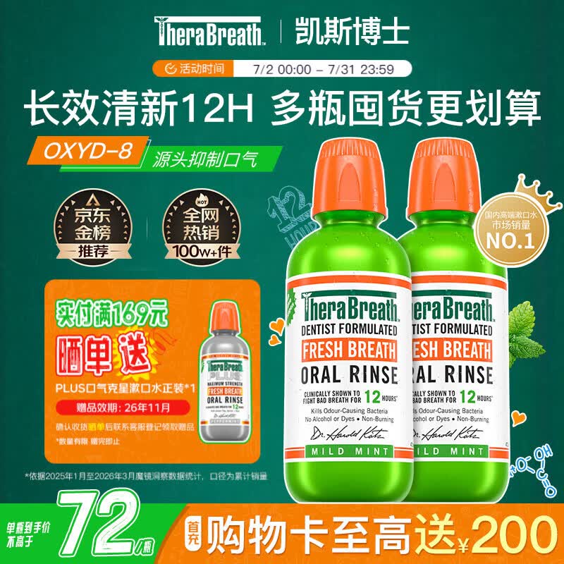 TheraBreath凯斯博士漱口水温和长效清新口气473ml*2瓶 0酒精抑菌充氧配方