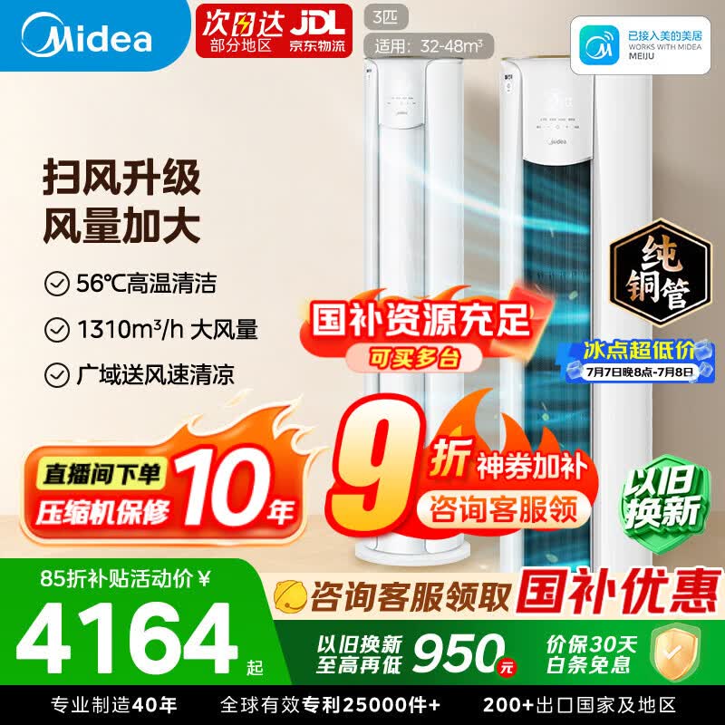 美的空调柜机 智行二代 新一级能效 空调 变频冷暖 家用客厅圆柱空调立式 3匹智能家电 大2匹 一级能效 智行二代 【扫风升级 风量加大】 大3匹