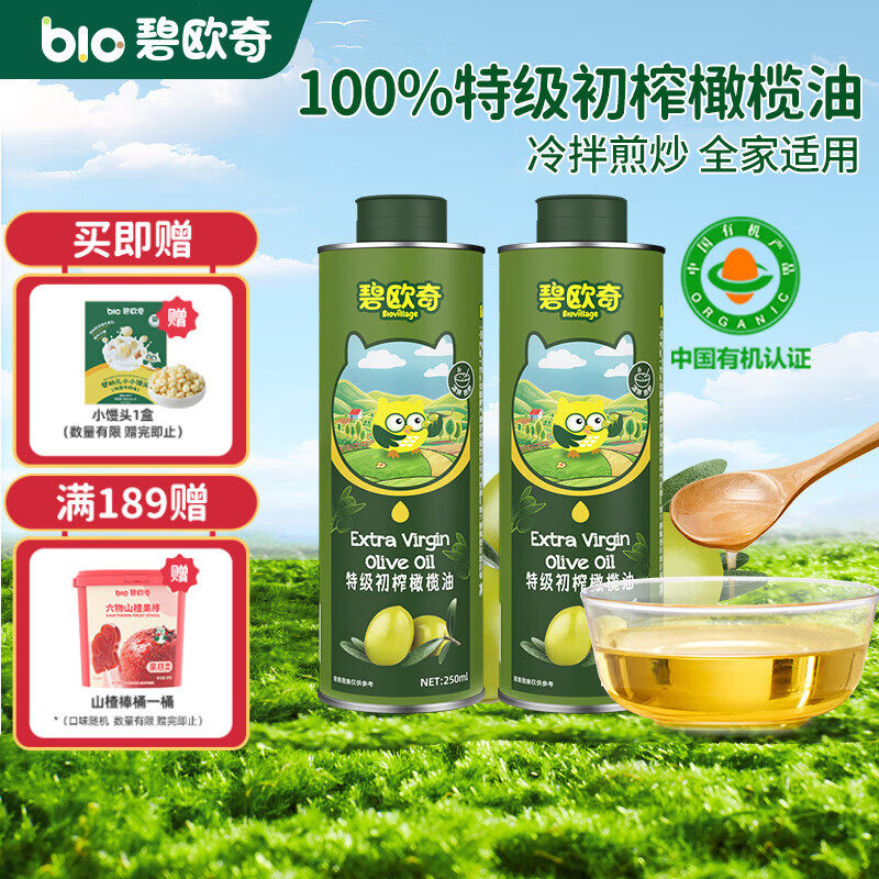 碧欧奇宝宝辅食油100%核桃油橄榄油可凉拌可热炒送婴幼儿1岁以上辅食谱 【250ml*2】100%特级初榨橄榄油