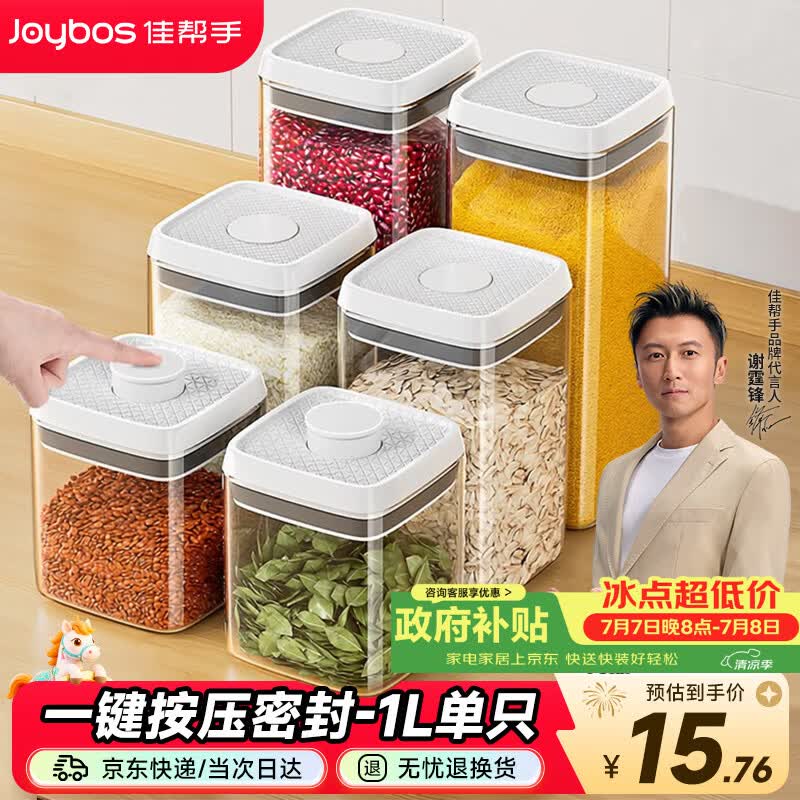 佳帮手按压式密封罐食品级厨房五谷杂粮收纳盒零食干货防潮储物罐1L