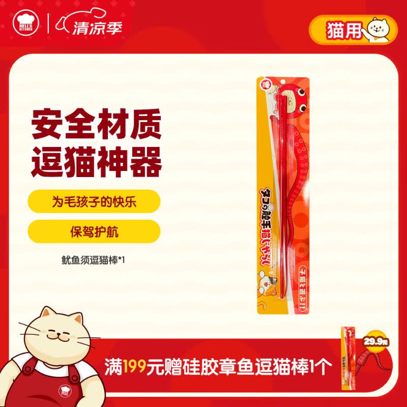 地狱厨房（Hell's Kitchen）鱿鱼须逗猫棒