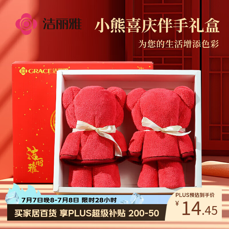 洁丽雅小熊喜庆礼盒拍6件 4.6元/件 - 86线报
