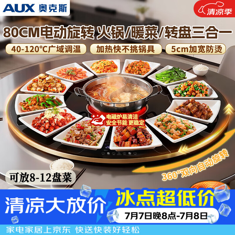 奥克斯（AUX）暖菜板 热菜保温板电磁炉火锅 饭菜保温板+火锅 加热桌垫菜板 圆形电动旋转 ANC-08AZX-58