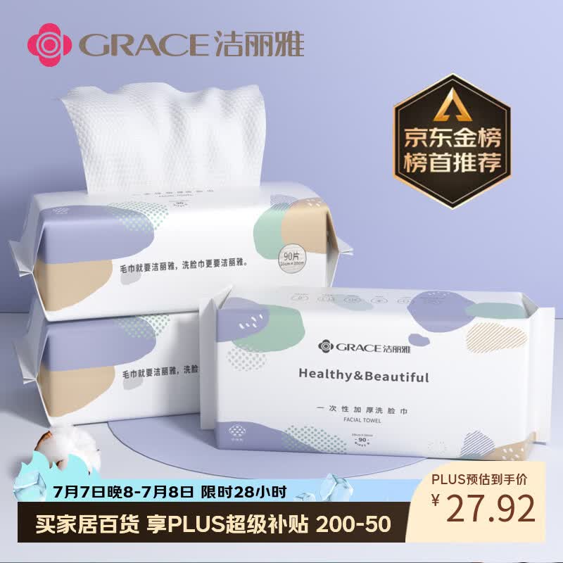洁丽雅（Grace）居家差旅便携一次性洗脸巾珍珠纹绵柔毛巾3包 20*20cm 90抽/包