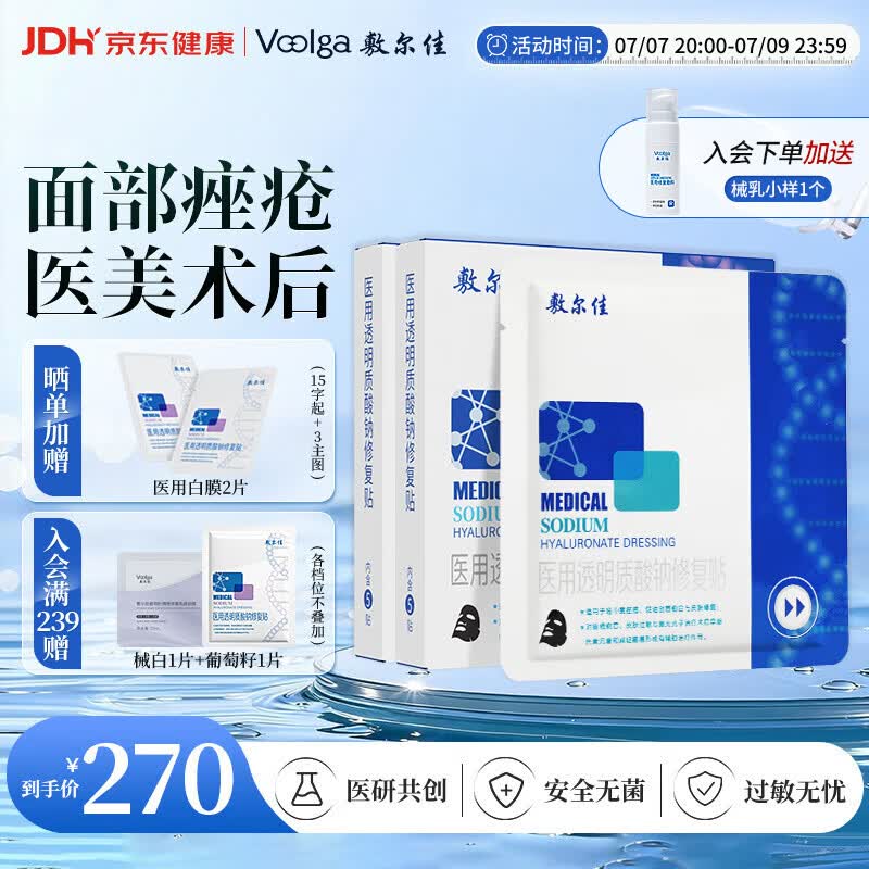 敷尔佳医用面膜械字号敷料黑膜2盒医用透明质酸钠修复贴医用敷贴