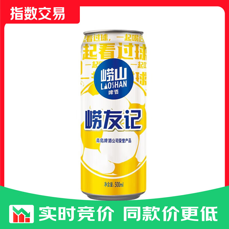 青岛啤酒崂山啤酒崂友记足球罐啤500ml*12听整箱装  崂友记足球罐 500mL 12罐 整箱装