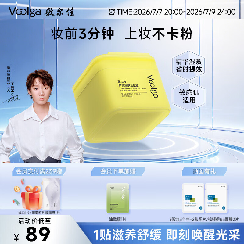敷尔佳【黄胖子】酵能醒肤湿敷膜精华补水修护上妆前棉片 155g 礼物女友