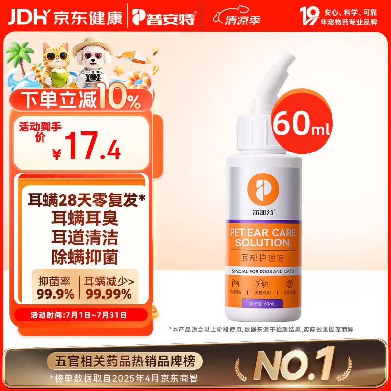 普安特宠物猫咪洗耳液耳螨耳道清洁狗狗螨虫耳油耳漂耳部护理液尔加分
