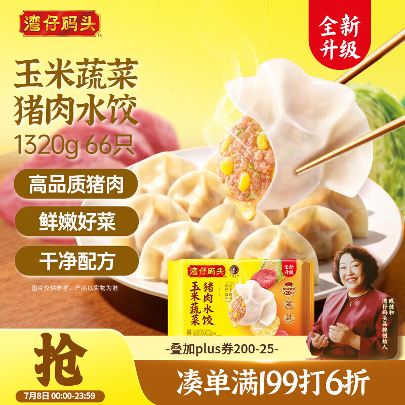 湾仔码头玉米蔬菜猪肉水饺1320g66只早餐速食半成品面点生鲜速冻饺子