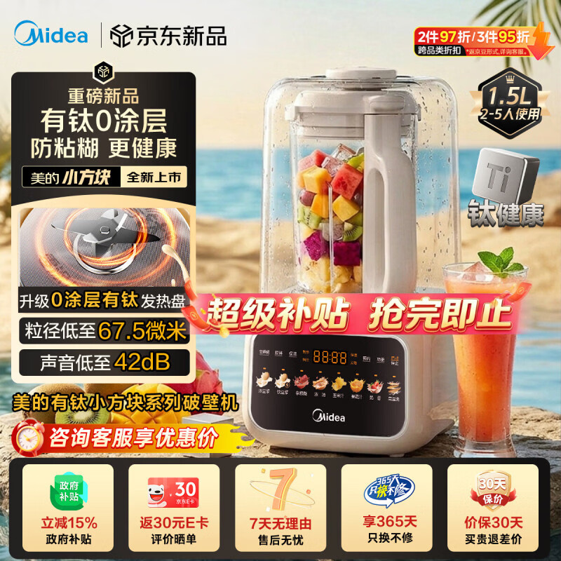 美的（Midea）26年新款小方块有钛0涂层静音破壁机全自动免煮1.5L小型1-2人家用自清洗豆浆机辅食料理榨汁机T58