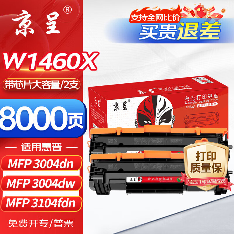 京呈W1460A硒鼓适惠普3104fdw硒鼓 3104fdn 3004dw打印机粉盒 3004dn打印机墨盒碳粉盒 146a硒鼓带芯片大容量2支
