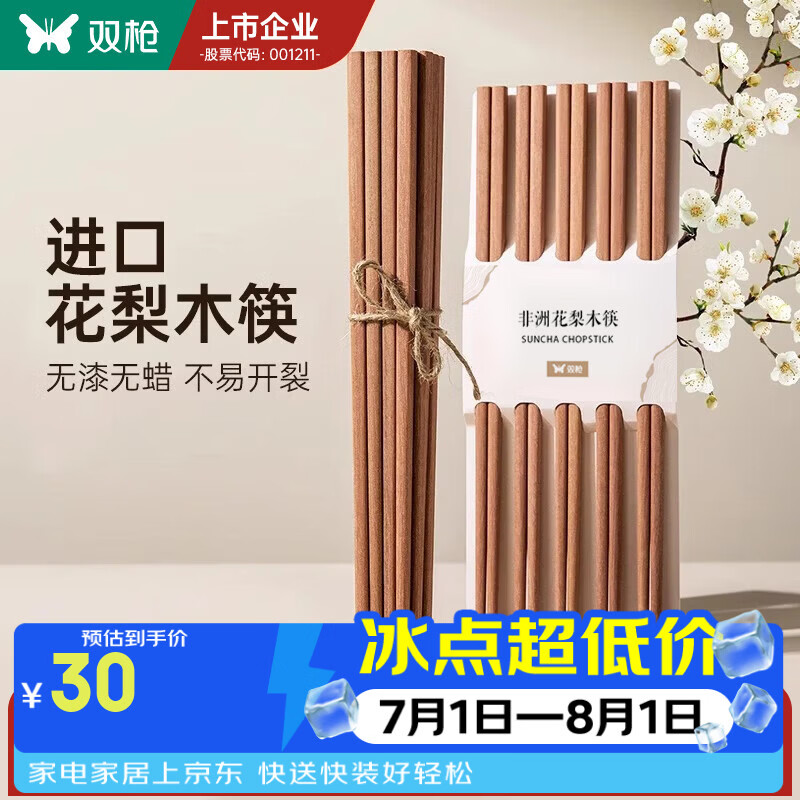双枪(Suncha) 非洲花梨木筷子天然家用实木无漆无蜡筷子 【活动款】花梨木筷 10双