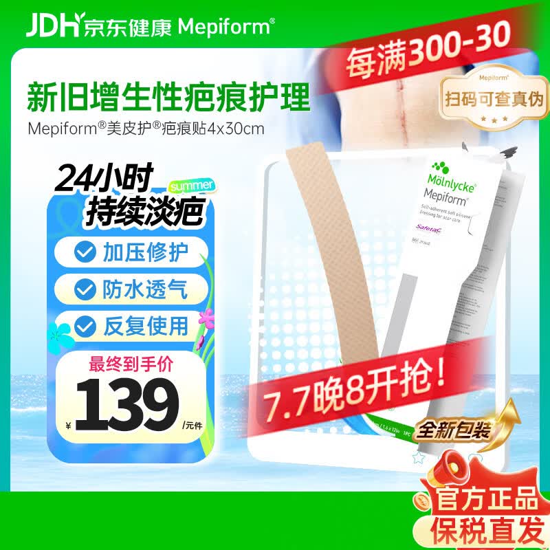 美皮护Mepiform疤痕贴剖腹产术后增生医用硅酮祛疤贴4*30cm【包装焕新】