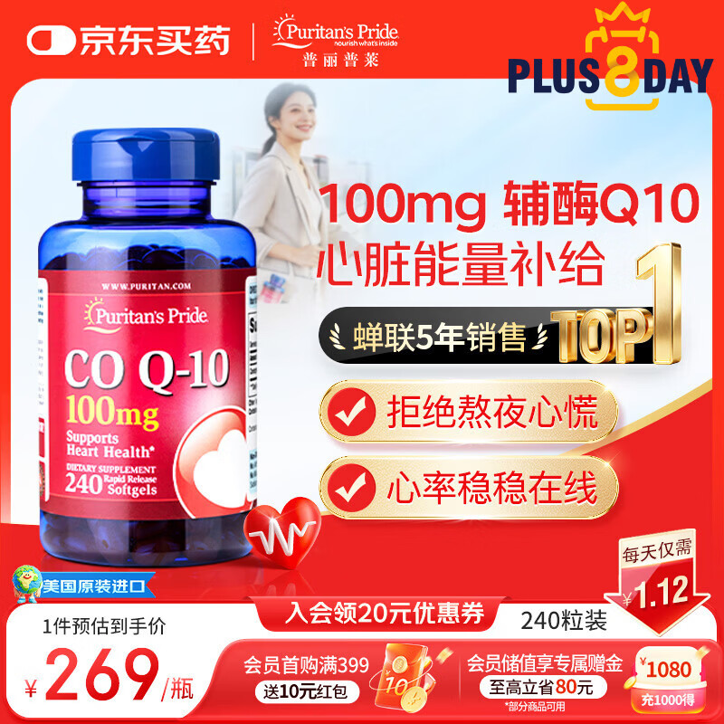 普丽普莱辅酶q10 软胶囊熬夜保护心脏增强免疫抗疲劳100mg240粒 美国进口