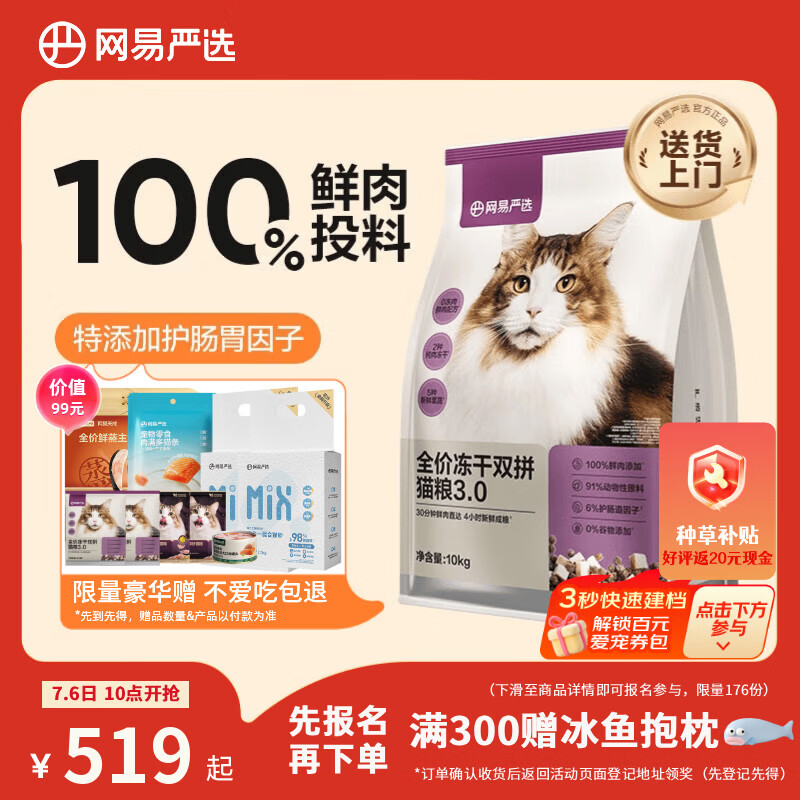 网易严选全价冻干双拼猫粮3.0【囤货装】主粮成幼猫高鲜肉护肠胃10kg