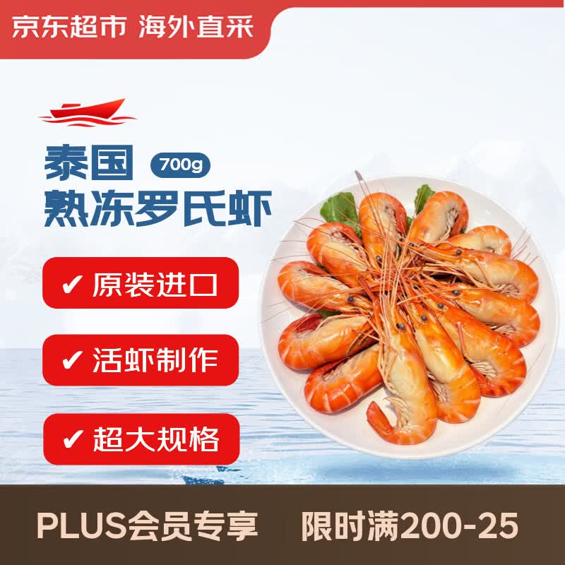 京东超市 【原装进口】泰国熟冻罗氏沼虾净重700g大号(16-20/KG规格) 送礼