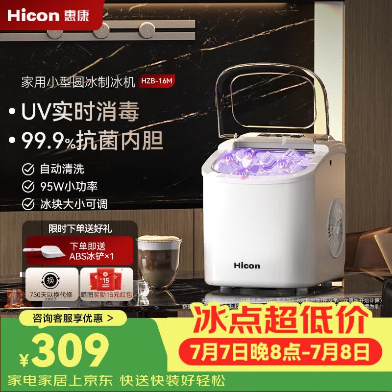 惠康Hicon惠康制冰机家用小型迷你宿舍全自动15KG小功率uv抗菌冰块机
