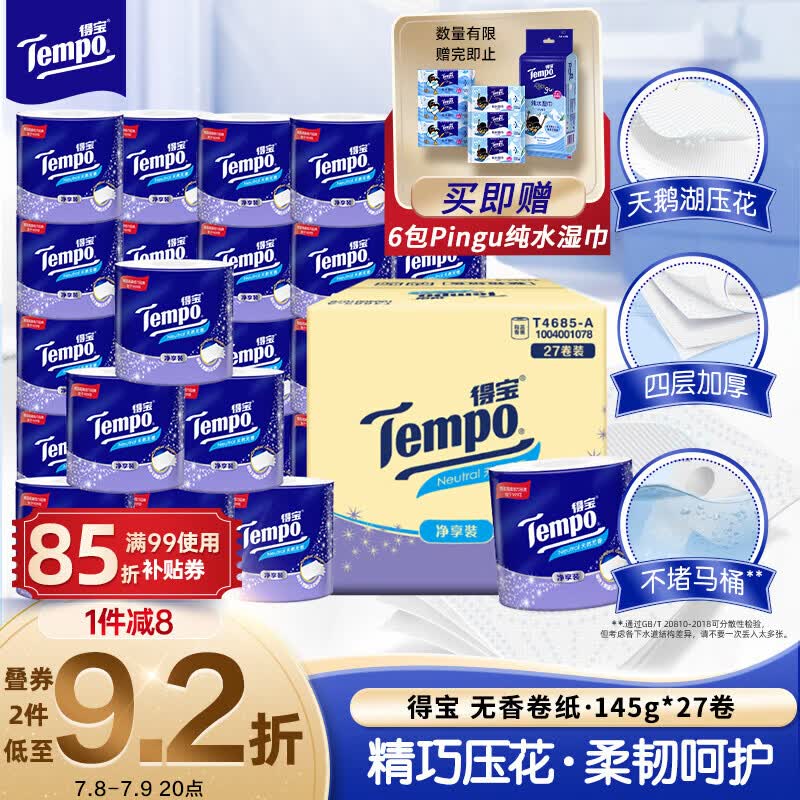 得宝（TEMPO）一博同款 有芯卷纸 无香4层145g*27卷 可冲散 卫生纸 卷筒纸