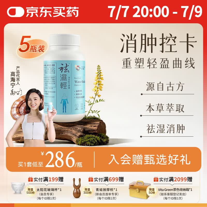 维特健灵 祛湿轻胶囊无湿轻 养生防己白术黄芪调理脾胃去除湿气 60粒*5盒