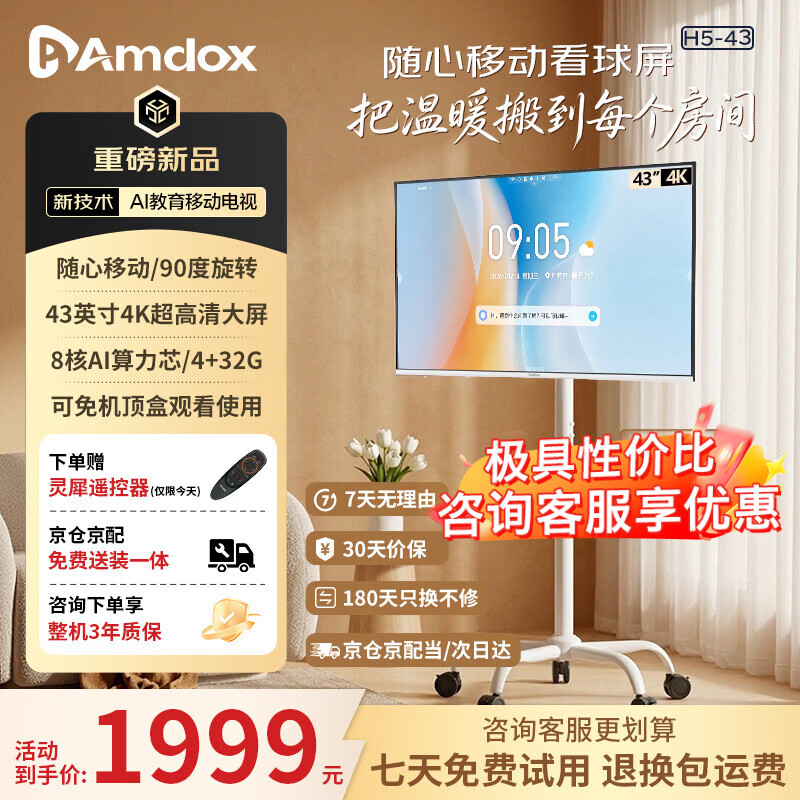 Amdox安道移动电视43英寸闺蜜机移动电视机4K超清护眼AI学习一体机显示器随心屏 追剧健身K歌房