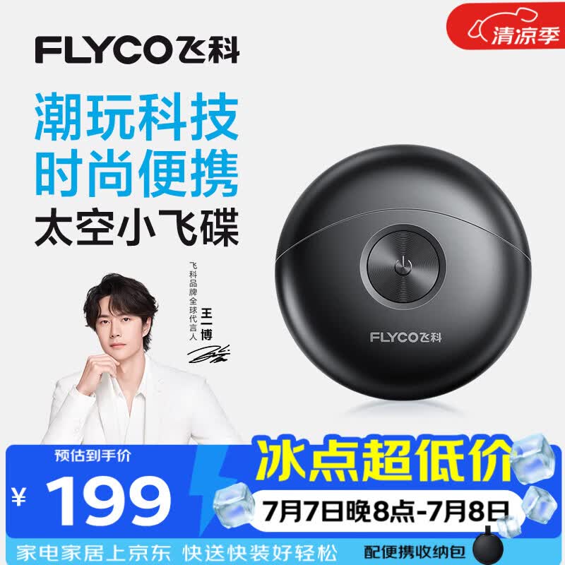 飞科（FLYCO）剃须刀【王一博推荐】小飞碟FS891男士电动刮胡刀便携生日节日送男生朋友老公爸爸父亲礼物