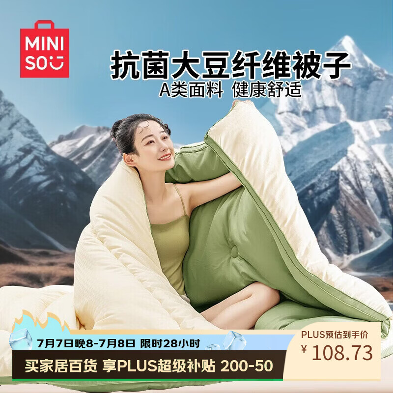 名创优品（MINISO）提花抗菌大豆被子 四季被芯空调被棉被春秋被200x230cm4斤