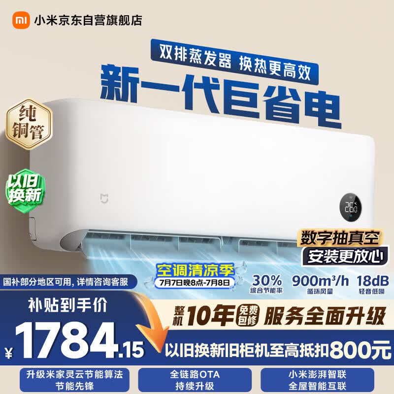小米空调 巨省电双排1.5 匹挂机 一级能效 外机双排纯铜管 35GW-PG15/N1A1【整机免费十年包修】