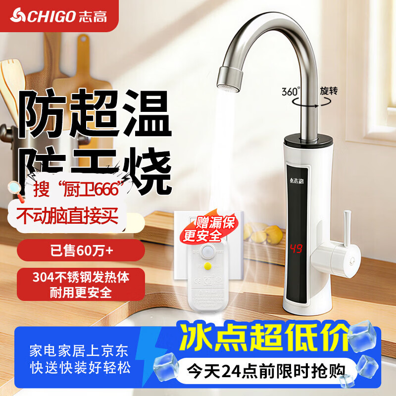 志高（CHIGO）电热水龙头即热式快速热水龙头加热器冷热厨房宝阳台家用热水器ZG-ZS824-2赠漏保