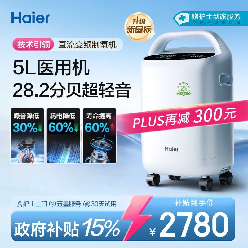 海尔（Haier）5L升制氧机家用老人医用级吸氧机氧气机雾化直流变频节能静音507W