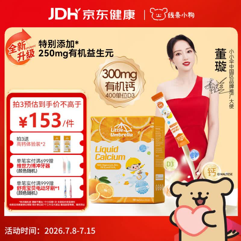 小小伞【董璇代言】有机钙镁锌液体钙15天+婴幼儿儿童益生元高钙30条/盒