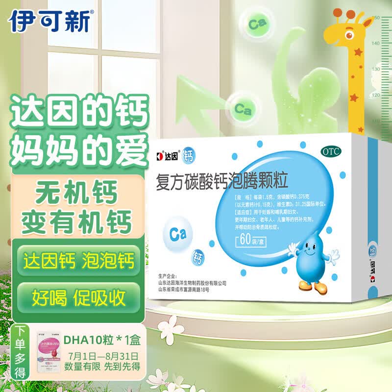 达因	复方碳酸钙泡腾颗粒1.5g*60袋/盒 帮助防治骨质疏松症更年期妇女老年人儿童等补钙充剂 钙补充剂达因钙