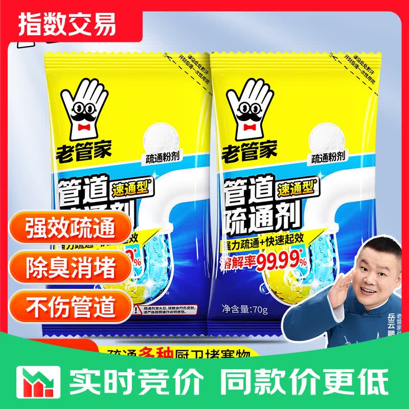 老管家管道疏通剂强力溶解通下水道疏通除异味防臭 70g2袋