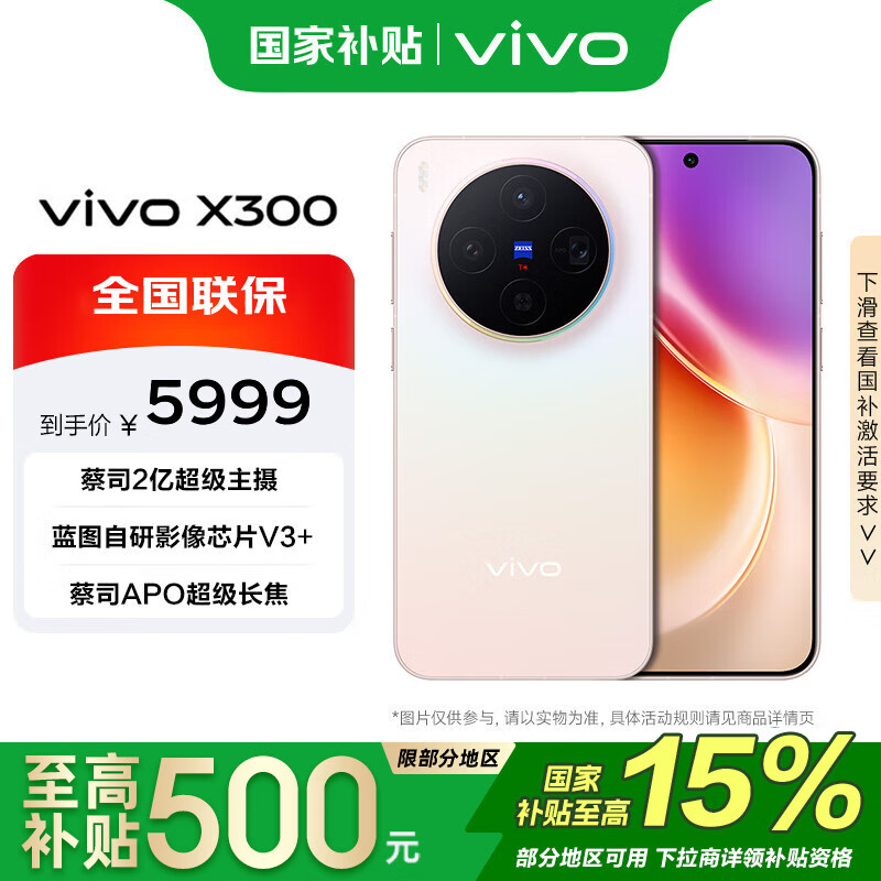 vivo X300 16+512G 幸运彩 国家补贴 蓝晶x天玑9500 6040mAh电池 蔡司2亿超级主摄 手机【移动补贴】