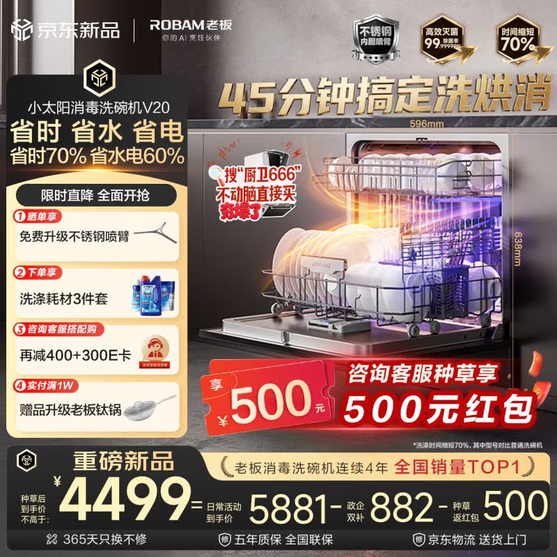 老板（Robam）【小太阳V20消毒洗碗机】130升大容量嵌入式家用全自动45分钟洗烘消 七星级消毒一体 W64A-V20